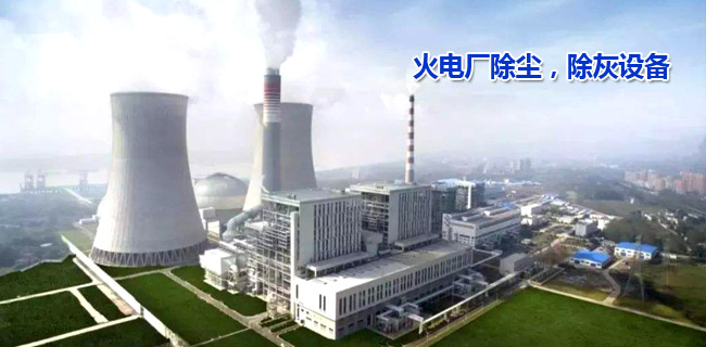 布袋除塵器-常州市邦杰電力設(shè)備有限公司